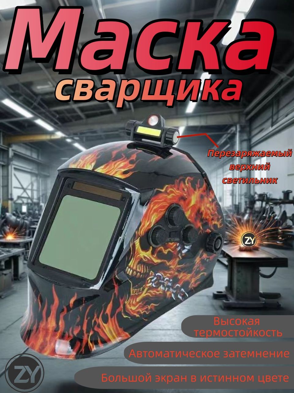 маскасварочная,Большойцветнойэкран,Предпочтительноерабочееоборудованиедлясварщиков100x90мм,DIN4/5-13(свнешнейрегулировкой)