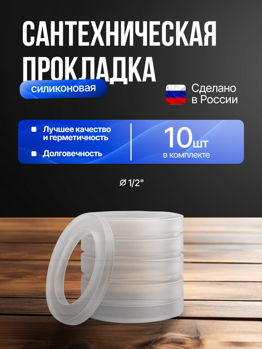 Прокладкасантехническаясиликоновая18мм1/2"10шт