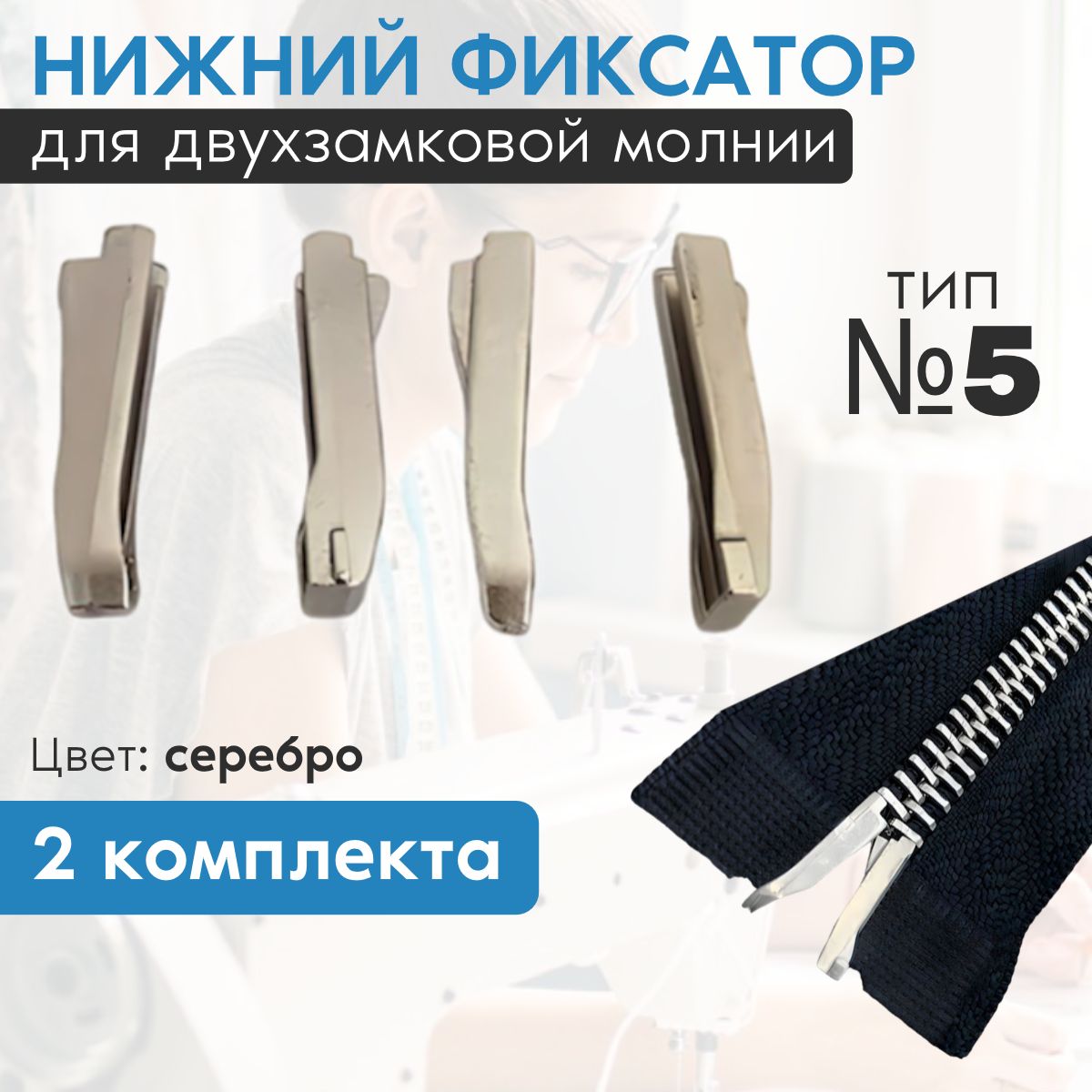 Комплектдляремонтамолнии/тип5/нижнийфиксатордлядвухзамковоймолнии