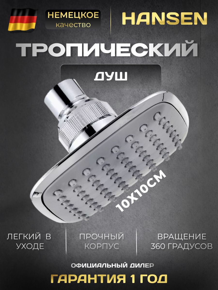 Тропическийдуш/Лейкадляверхнегодуша