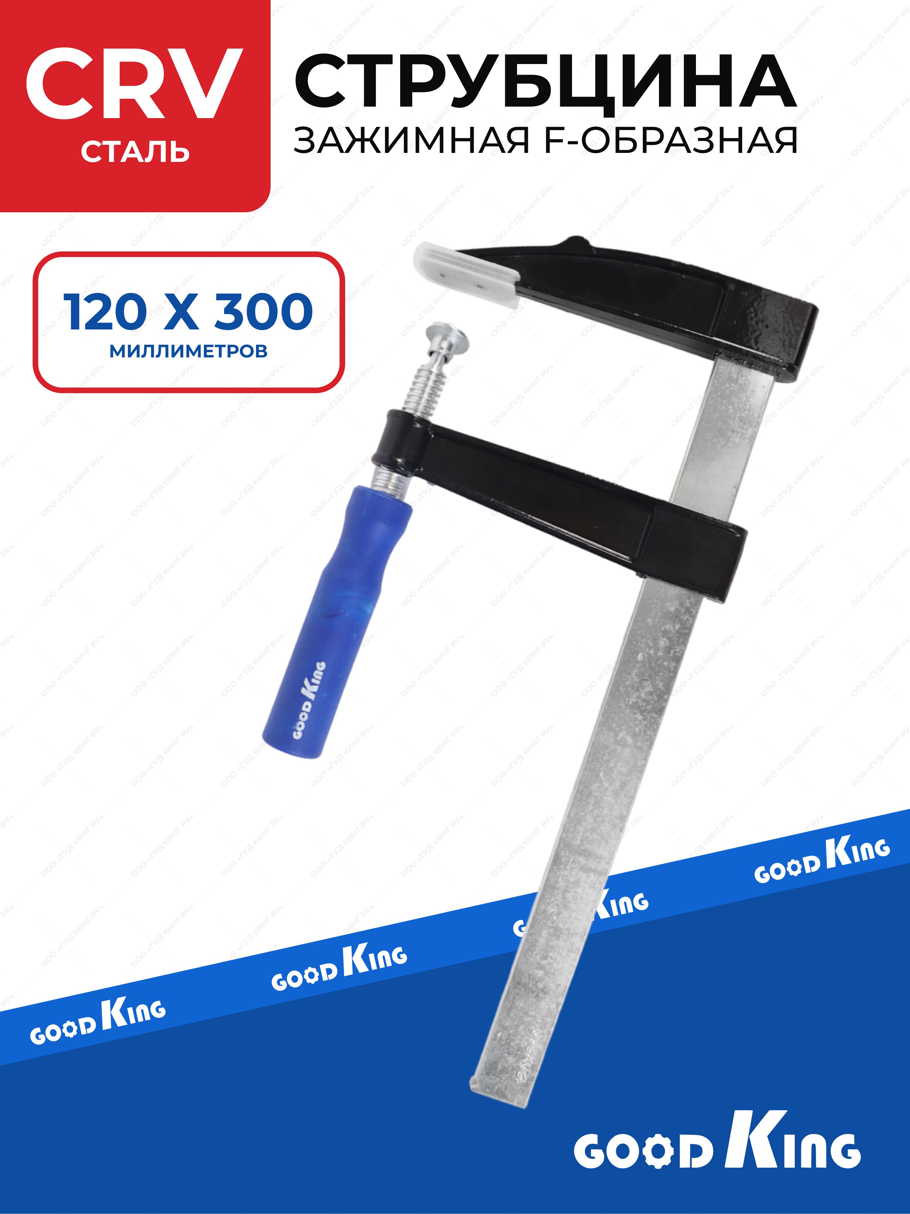 СтрубциназажимнаяF-образнаяGOODKING,120x300мм