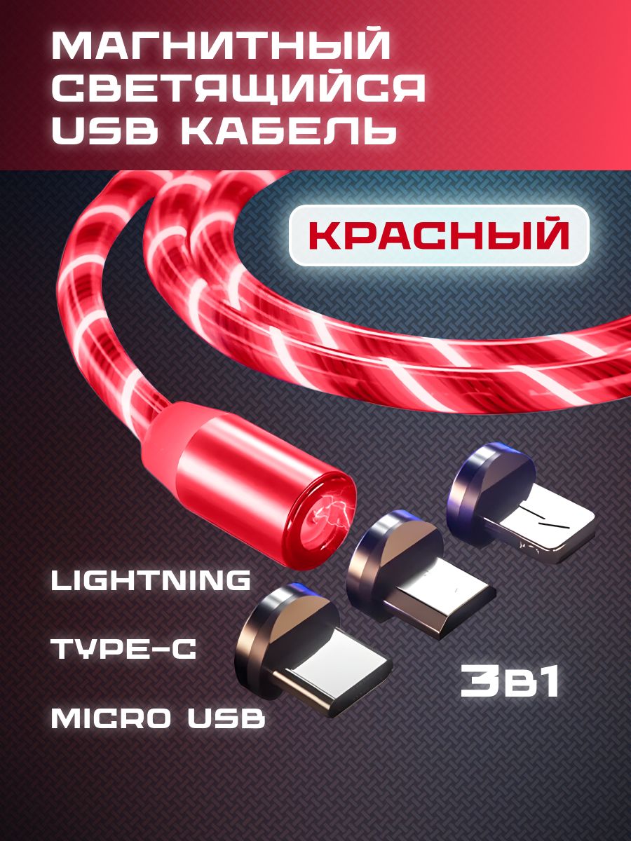 Шнурдлязарядкителефона3в1/ЗарядкадлятелефонаlightningTypeCmicro