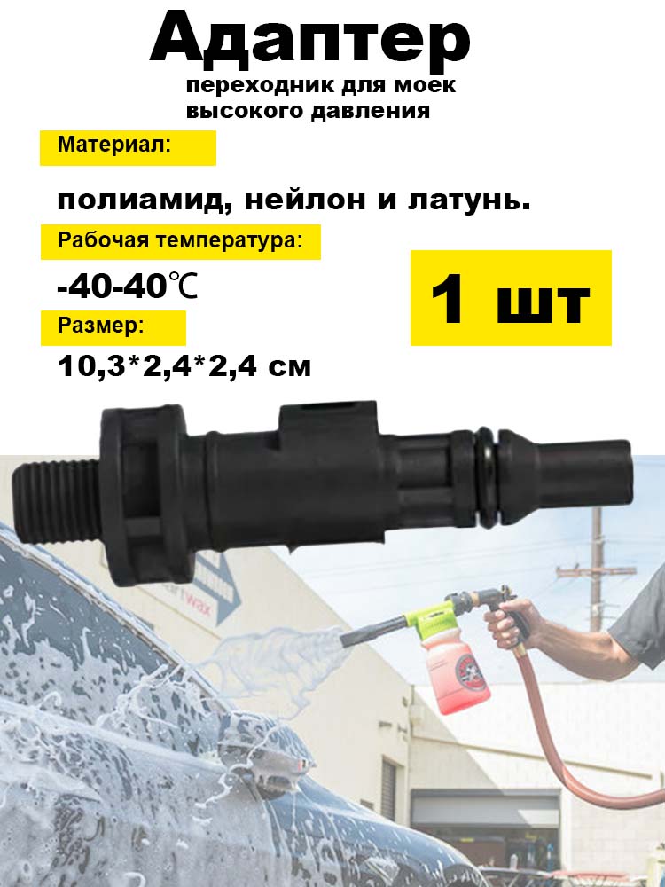Адаптер-переходникдлямоеквысокогодавленияLavor,1/4