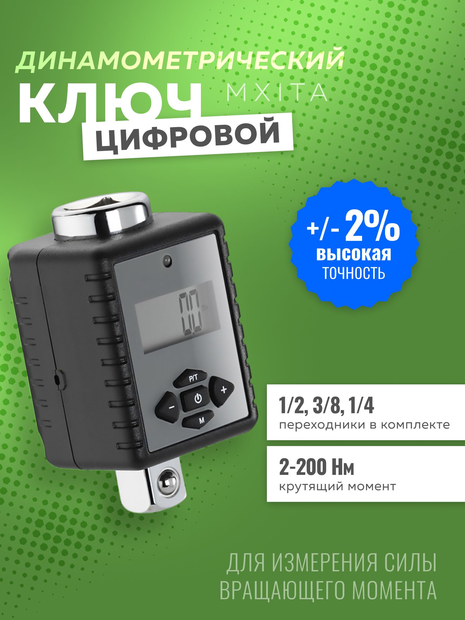 ЦифровойдинамометрическийключMXITA2-200Нмспереходникамииэкраном,предназначенныйдляавтомобилей