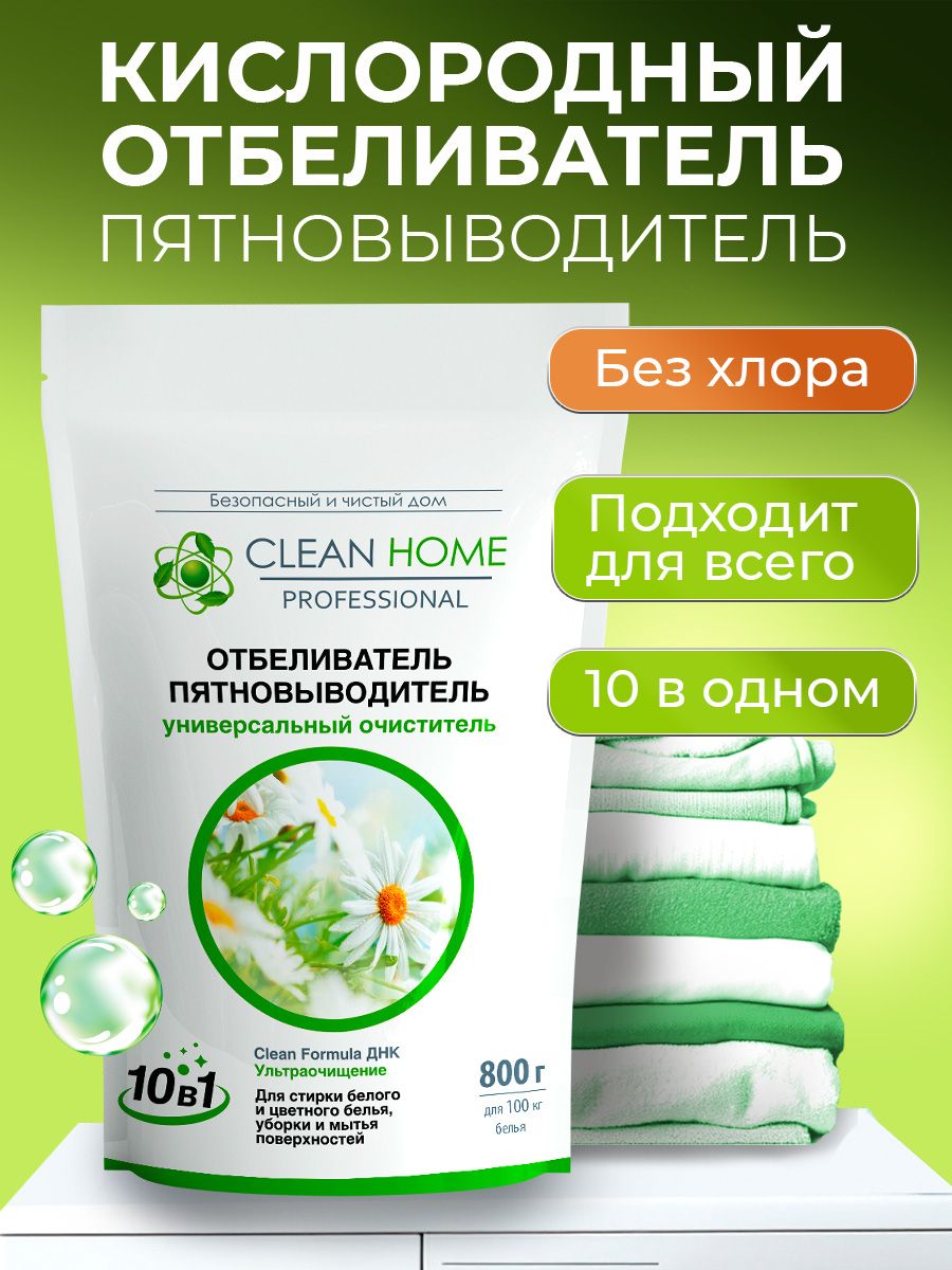 КислородныйпятновыводительCLEANHOME,отбеливатель,очиститель,концентрат800г.,дляцветногоибелого.
