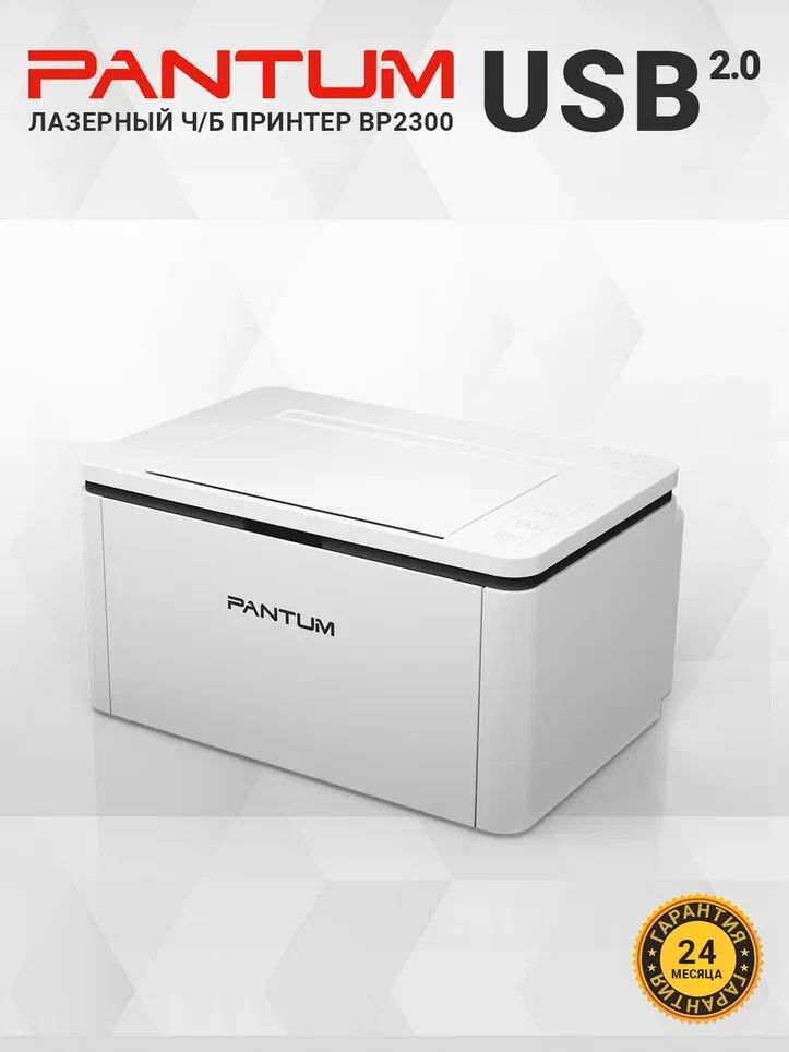 ПринтерлазерныйPantumBP2300/A4,USB2.0,белый