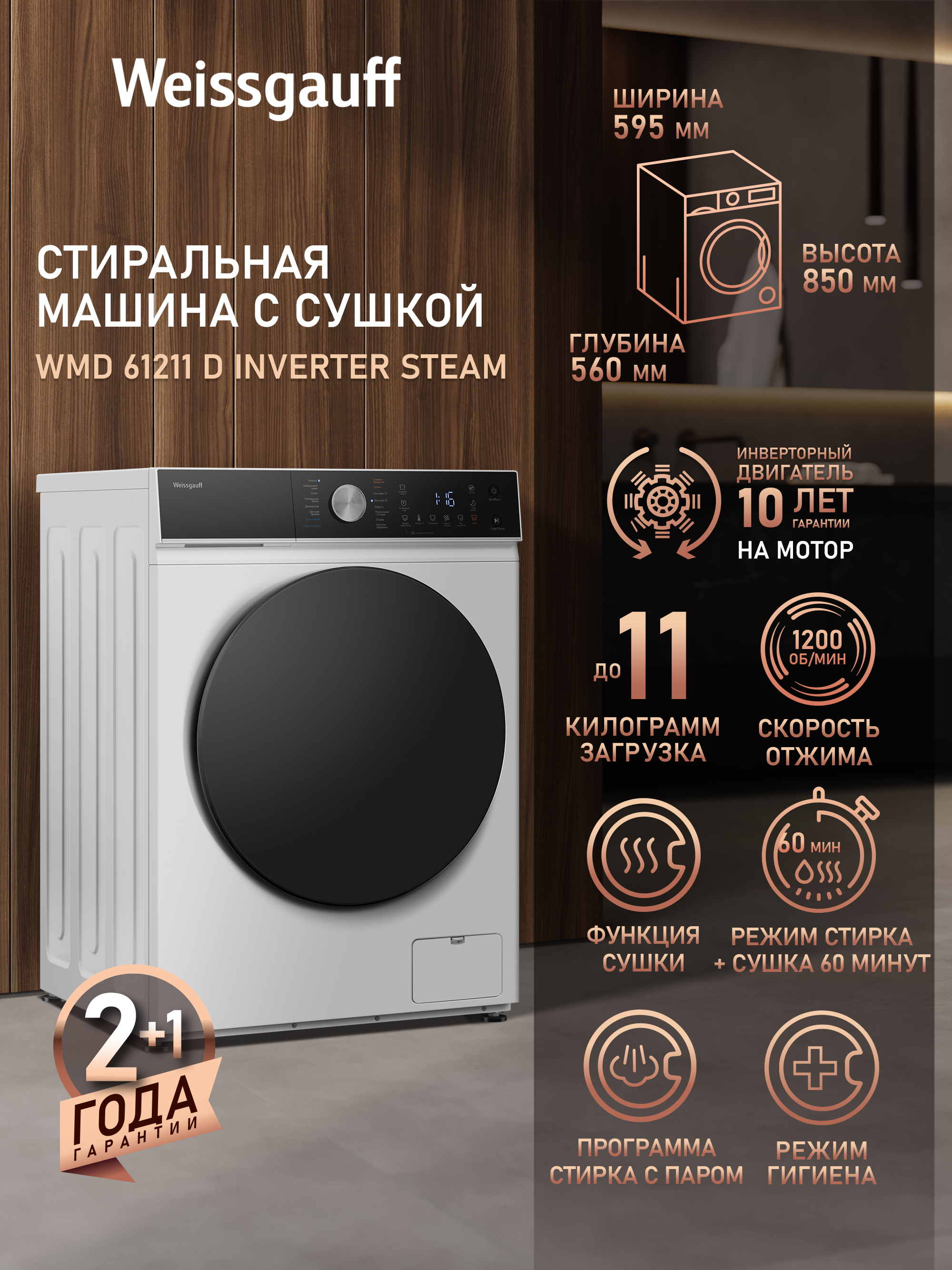 WeissgauffСтиральнаямашинасCушкойWMD61211DInverterSteam,ИНВЕРТОР,СТИРКАСПАРОМ,Загрузка11кг,Отжим1200оборотов,16Программ,Быстраястирка15