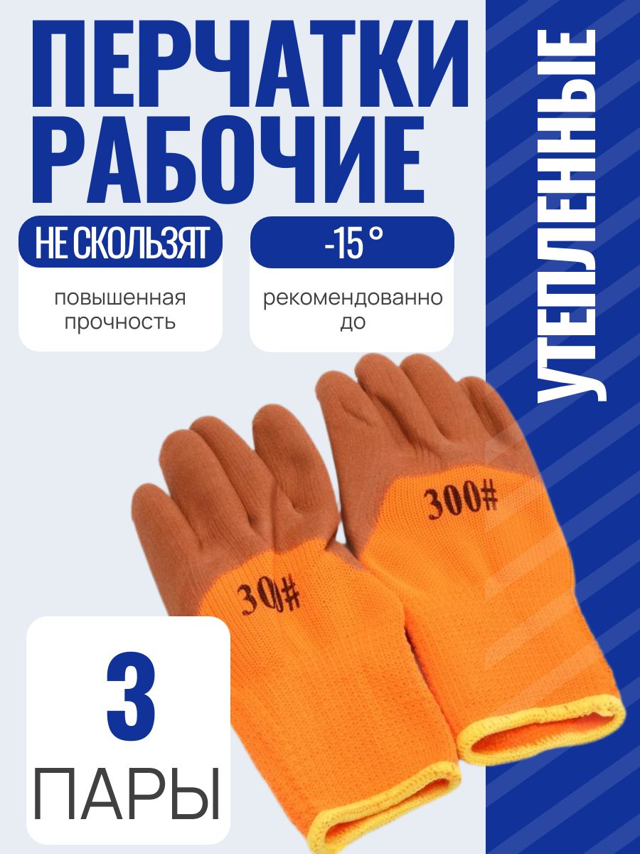 Перчаткирабочие,утепленные,прорезиненные,3пары