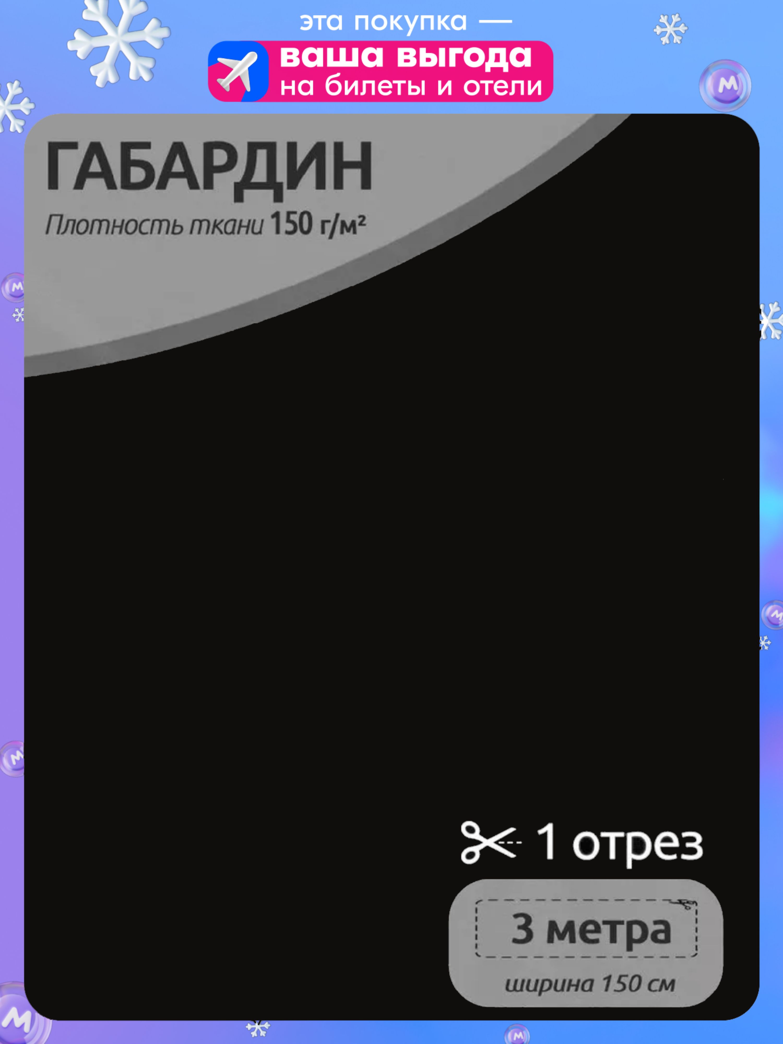 Габардинтканьдляшитья1,5х3м,черный150г/м2