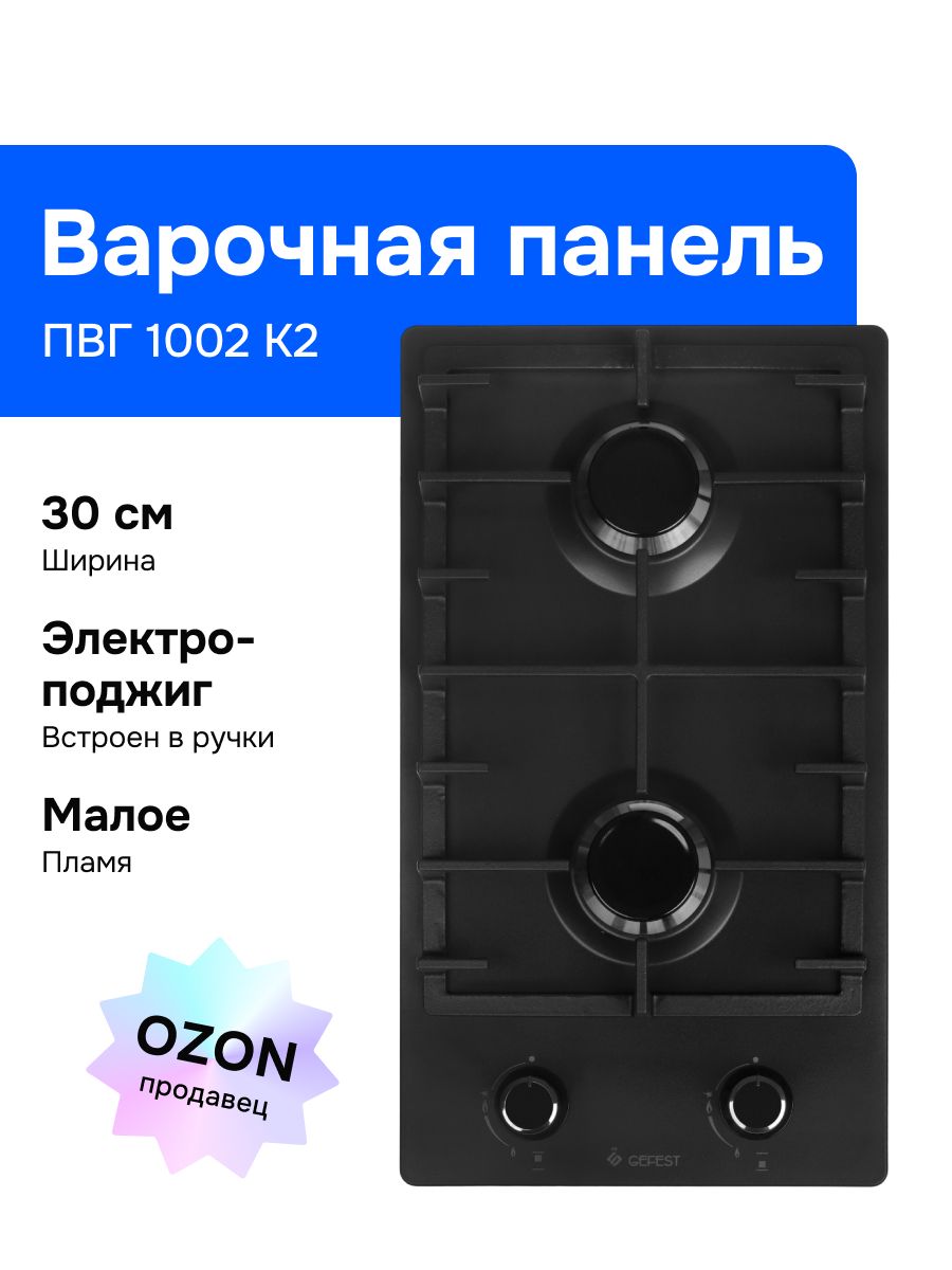 GefestПВГ1002К2Газоваяварочнаяпанель,2конфорки,черная