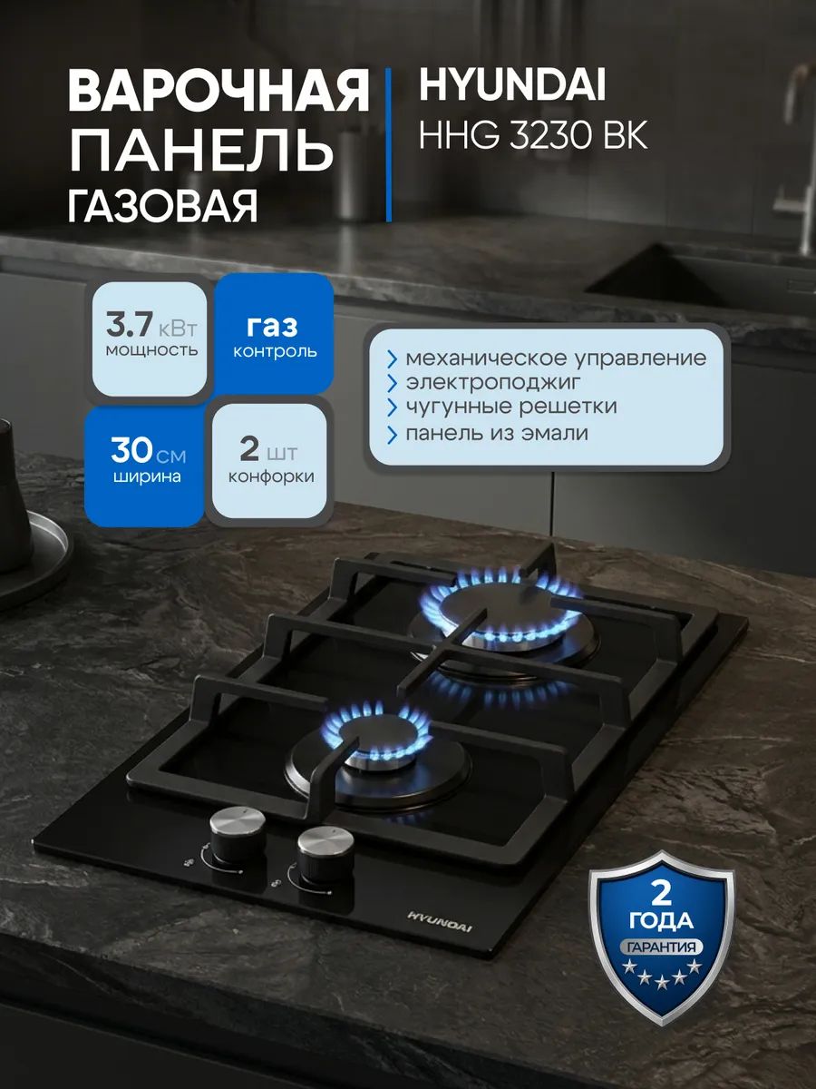 Варочнаяпанельгазовая2конфоркиHyundaiHHG3230BK,Встраиваемая,Мощность3,7кВт,Автоматическийэлектроподжиг,Черный