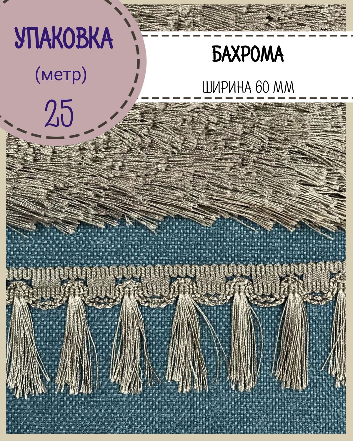 Бахромадляштор,покрывал/тесьмаскисточкамидлямебели/,ширина6см,цв.серо-бежевый,длина25метров