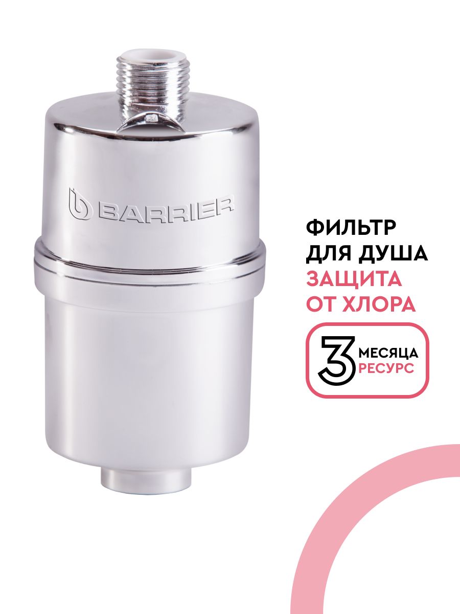 Фильтрдлядуша,длялейки,БАРЬЕРБьюти,защитаотхлора,защищаеткожуотсухости,неснижаетнапорводы,ресурс5000л