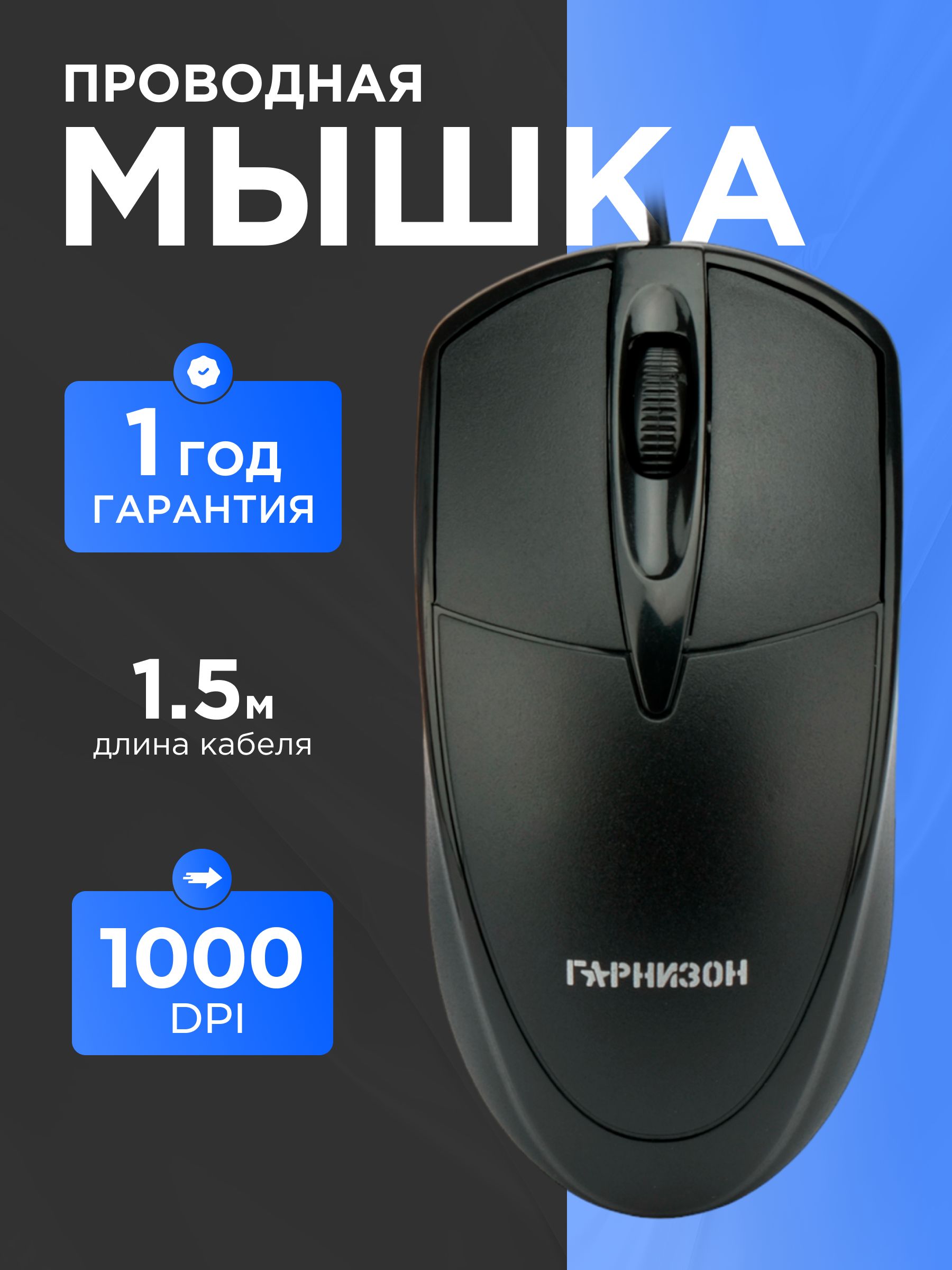 МышкапроводнаяГарнизон,1000DPI,3кнопки,1,5м,черныйGM-225