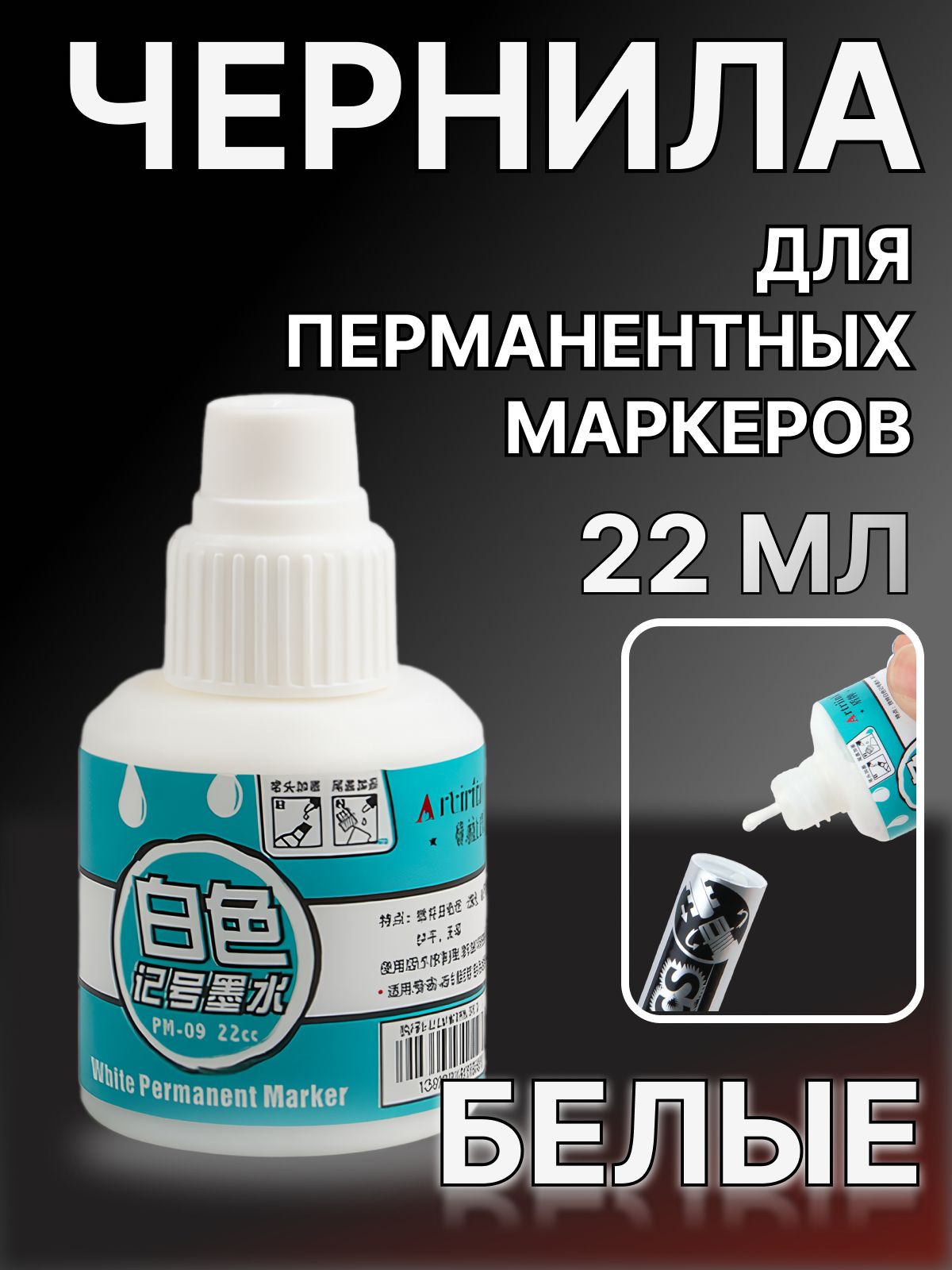 Черниладлязаправкиперманентныхмаркеров,белые,22мл