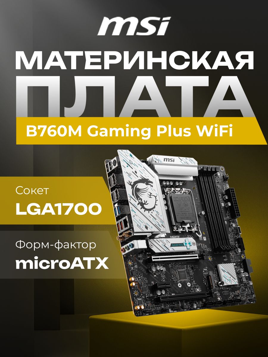 МатеринскаяплатаMSIB760MGamingPlusWiFiB760Socket-1700