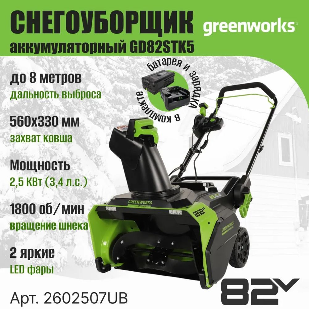 АккумуляторныйснегоуборщикGreenworksGD82STK52602507UB