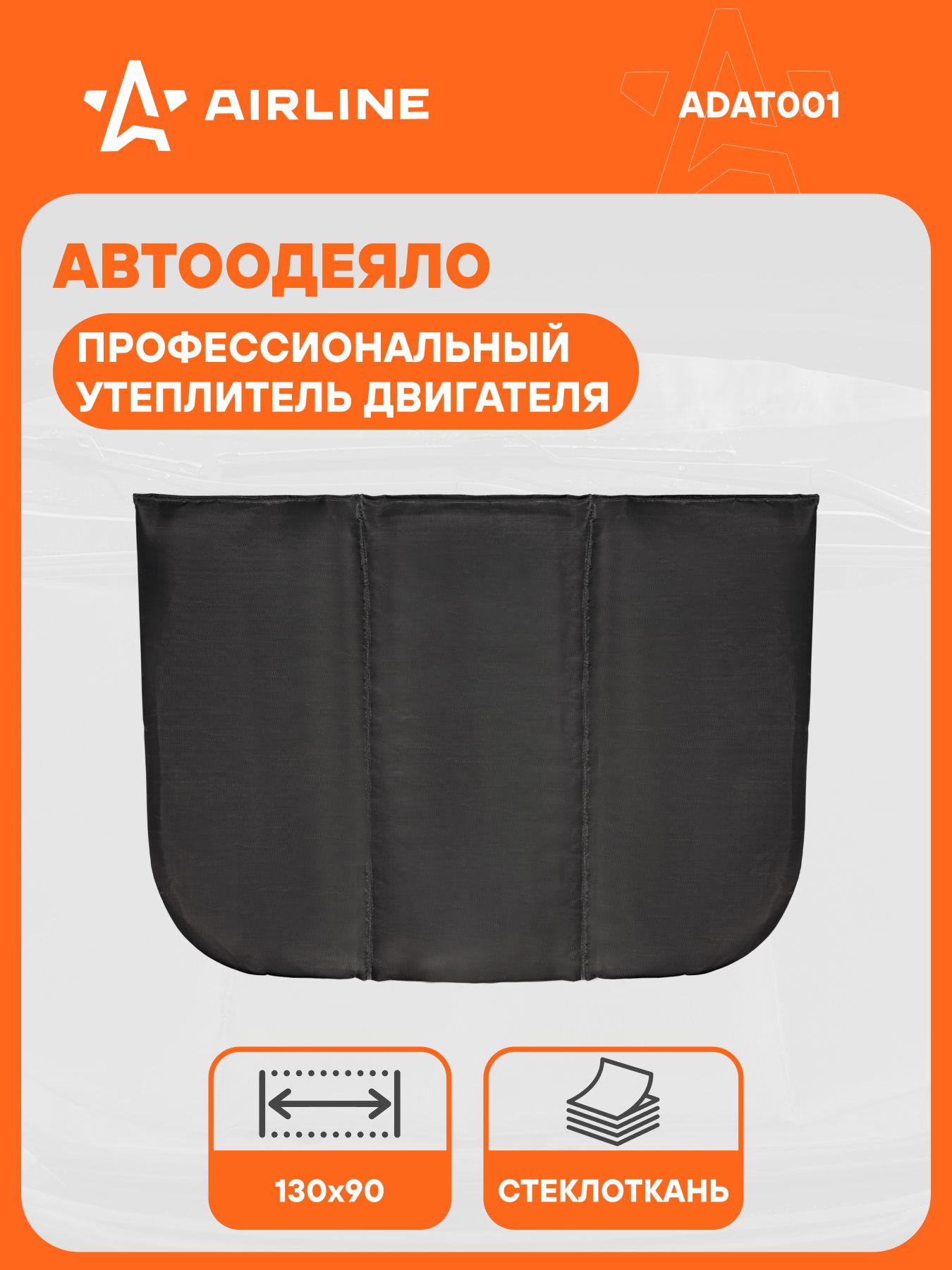 УтеплительдлядвигателяPRO,стеклоткань(260г/м2),цветчерный,130*90смAIRLINEADAT001