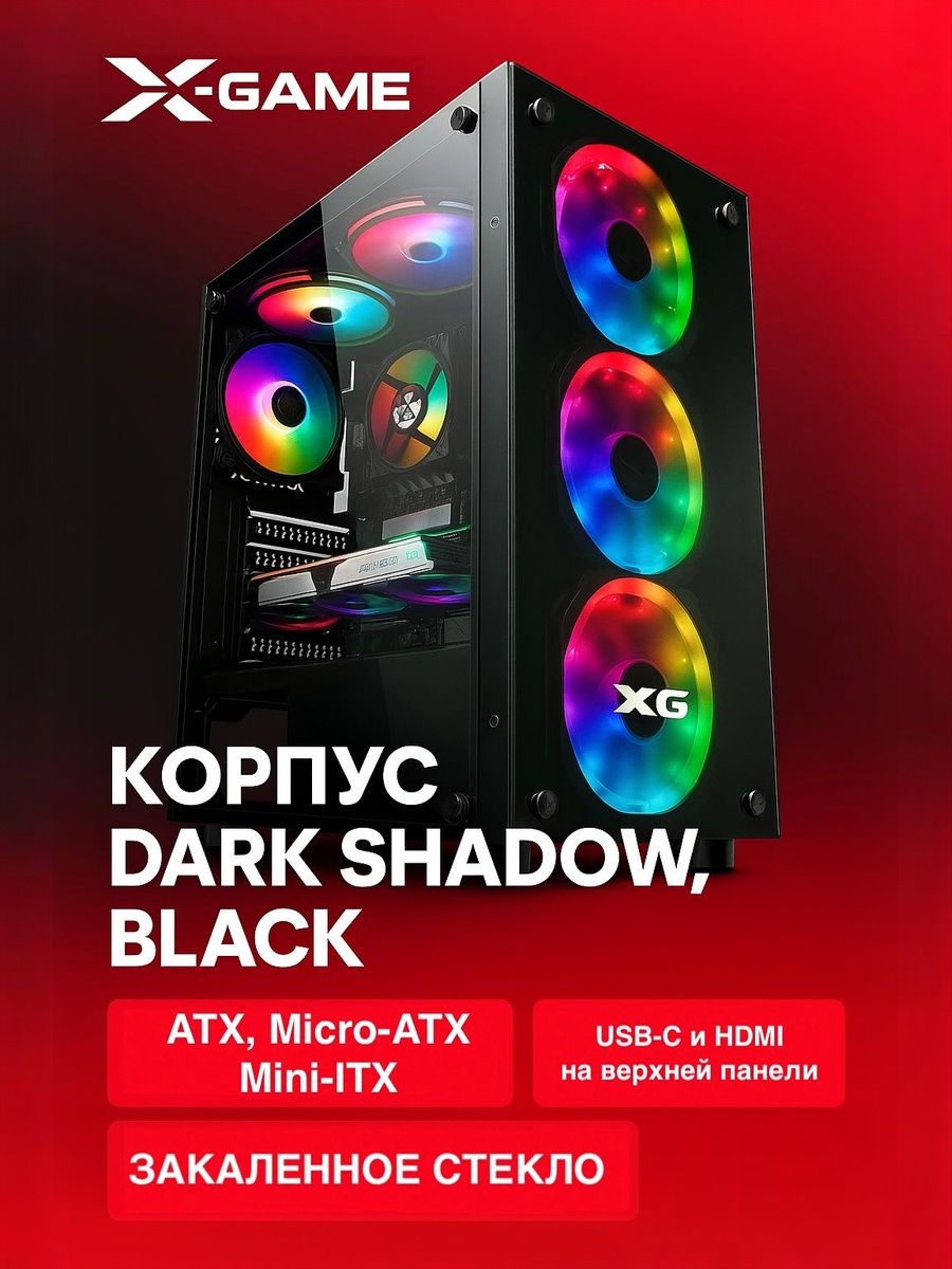 X-GameКомпьютерныйкорпусDarkShadow,черный(X-GAMEDARKSHADOW)