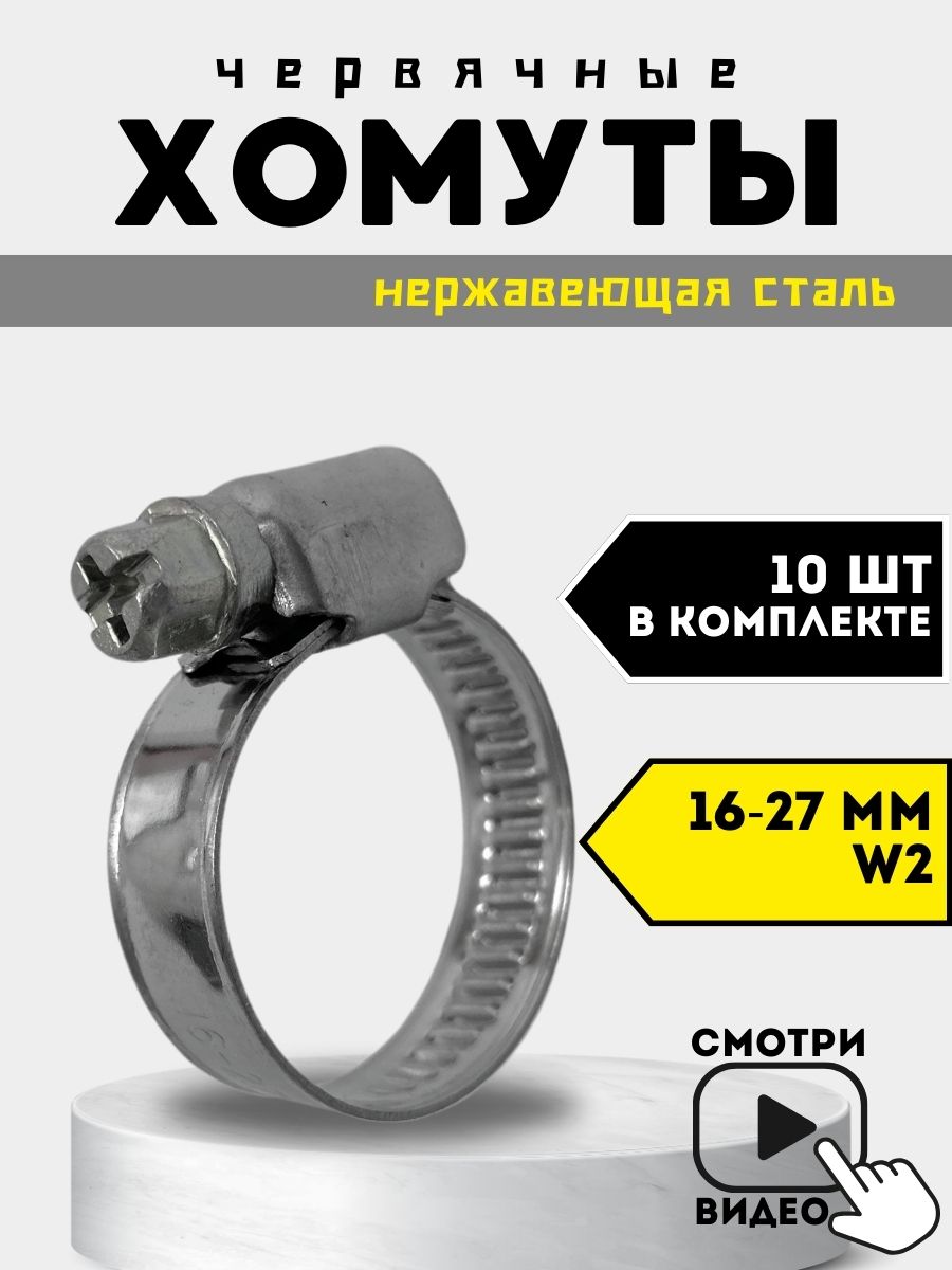 ХомутметаллическийчервячныйW2PREMIUM16-27мм,10шт.