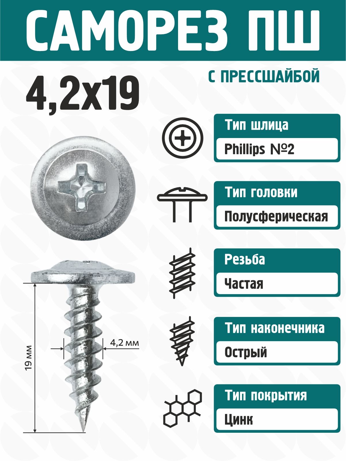 Саморезыпометаллу4,2х19(1000шт)спрессшайбойострыецинк