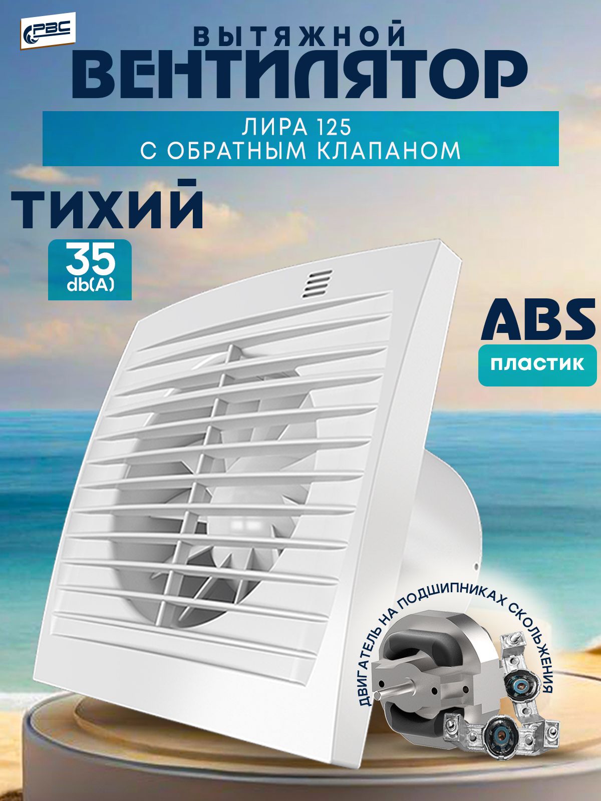 ВентиляторвытяжнойсобратнымклапаномЛира125