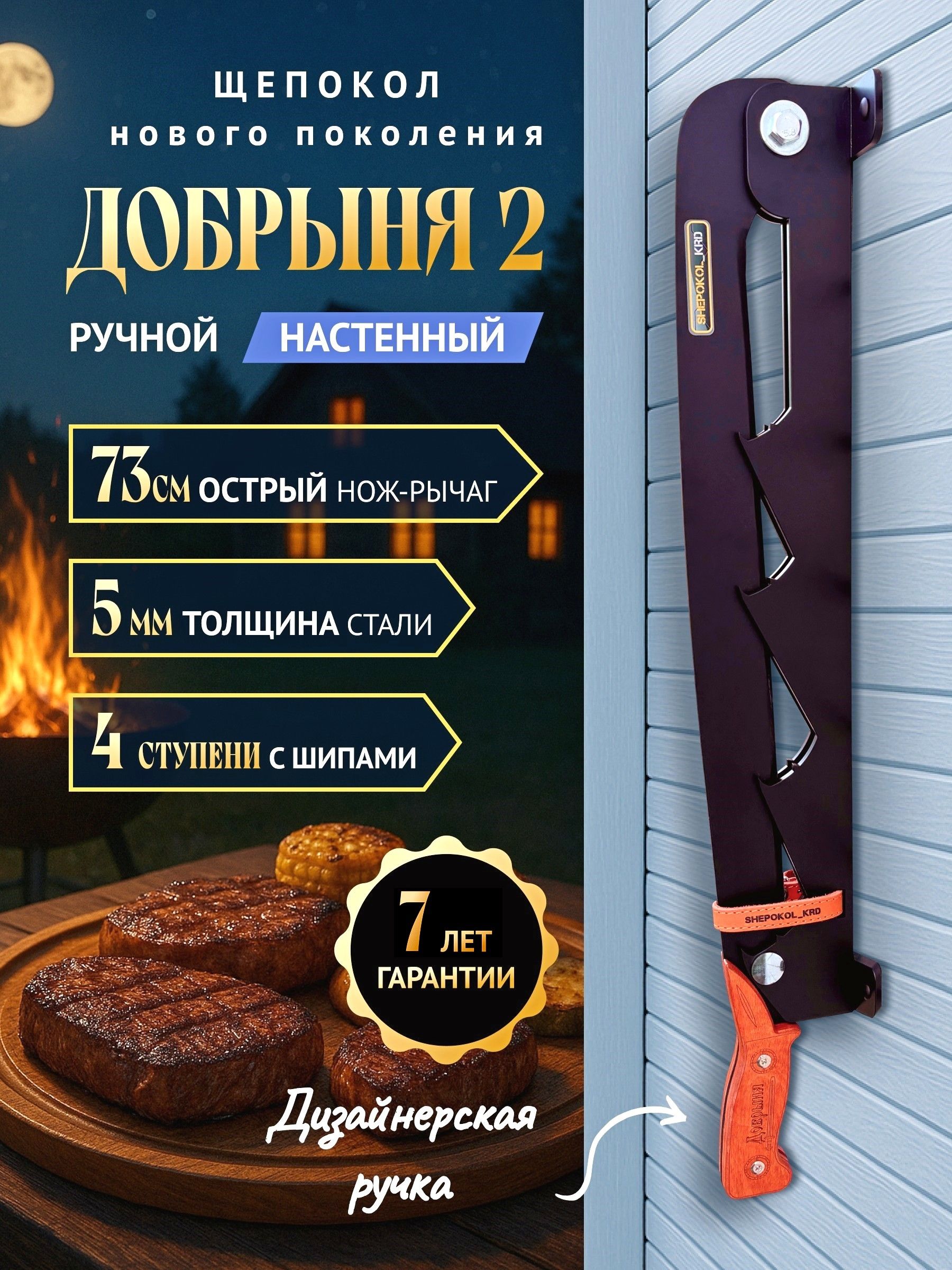 Щепокол"Добрыня2"