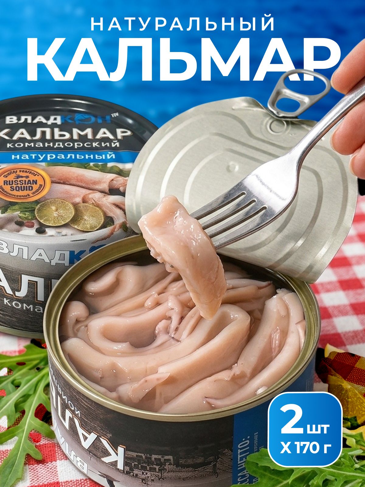 КальмарконсервированныйВладкон,2штх170г