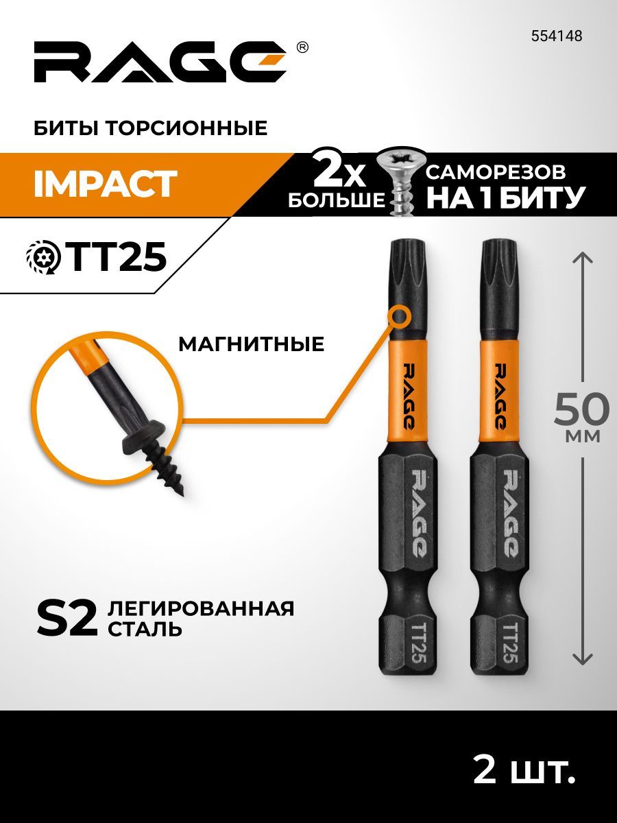 НаборбитдляшуруповертамагнитныеторсионныеIMPACT2штTORXT25S2х50ммRAGEbyVIRA