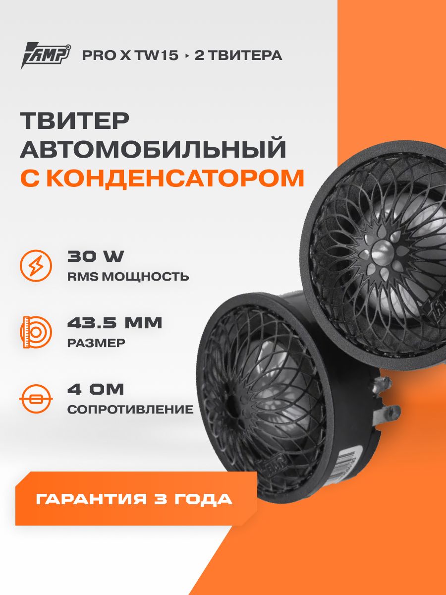 АкустикатвитерAMPPROXTW15Silk/Комплект2динамика