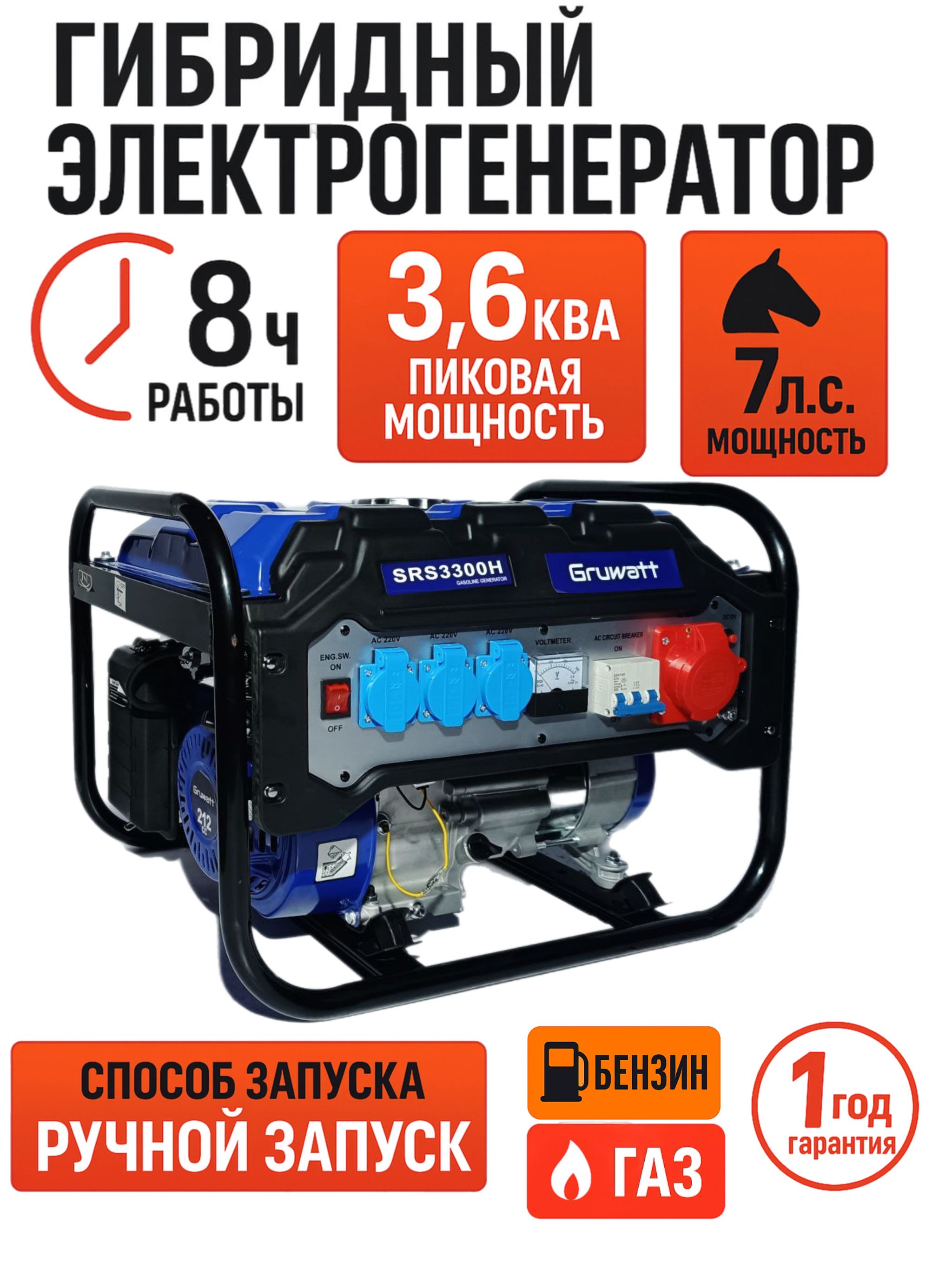 Генераторгибридныйгаз/бензин3,3кВт,220ВGruwattSRS3300H
