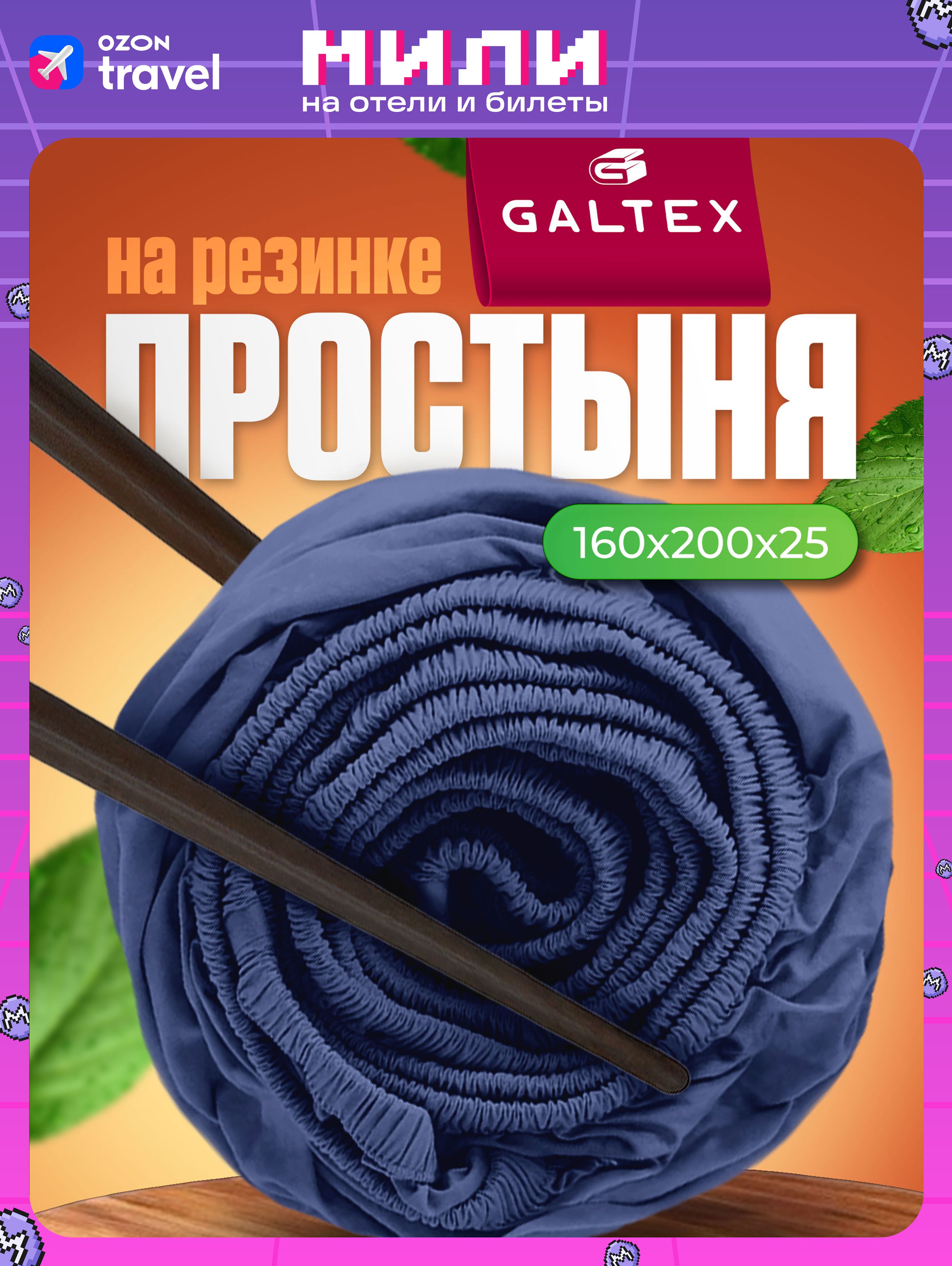 Простыньнарезинке160х200SamyПолисатинGALTEXлазурно-синий
