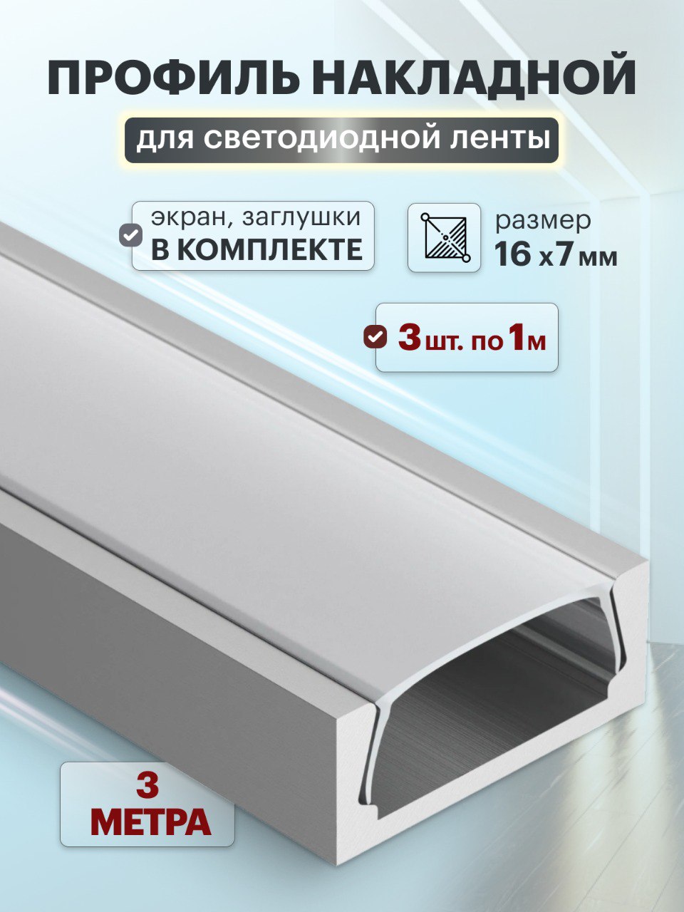 Алюминиевыйпрофильдлясветодиоднойленты1м,3шт.
