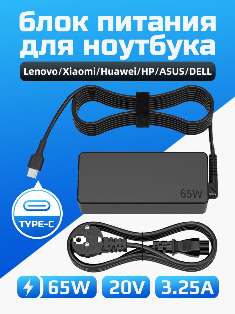блокпитаниядляноутбукаLenovo/Xiaomi/Huawei/HP/ASUS/DELL/блокпитаниядляноутбукауниверсальный/Быстраязарядка/typec/20V,3.25A,65W