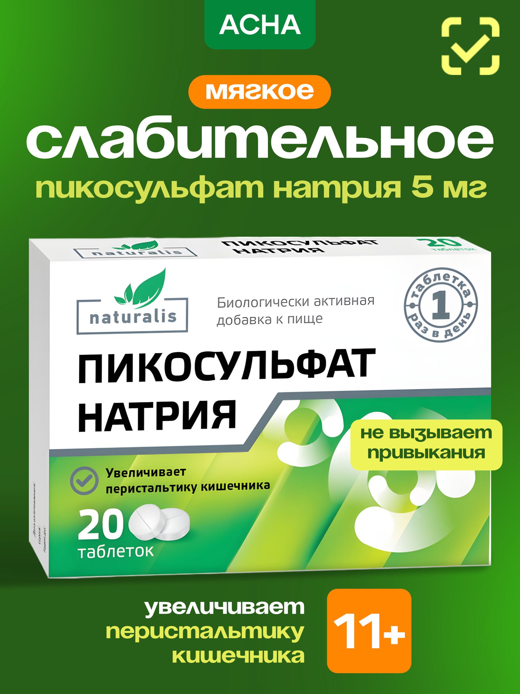 СлабительноедлякишечникаНатуралисПикосульфатНатрия,отзапоровиспазмов,таблетки5мг,20шт