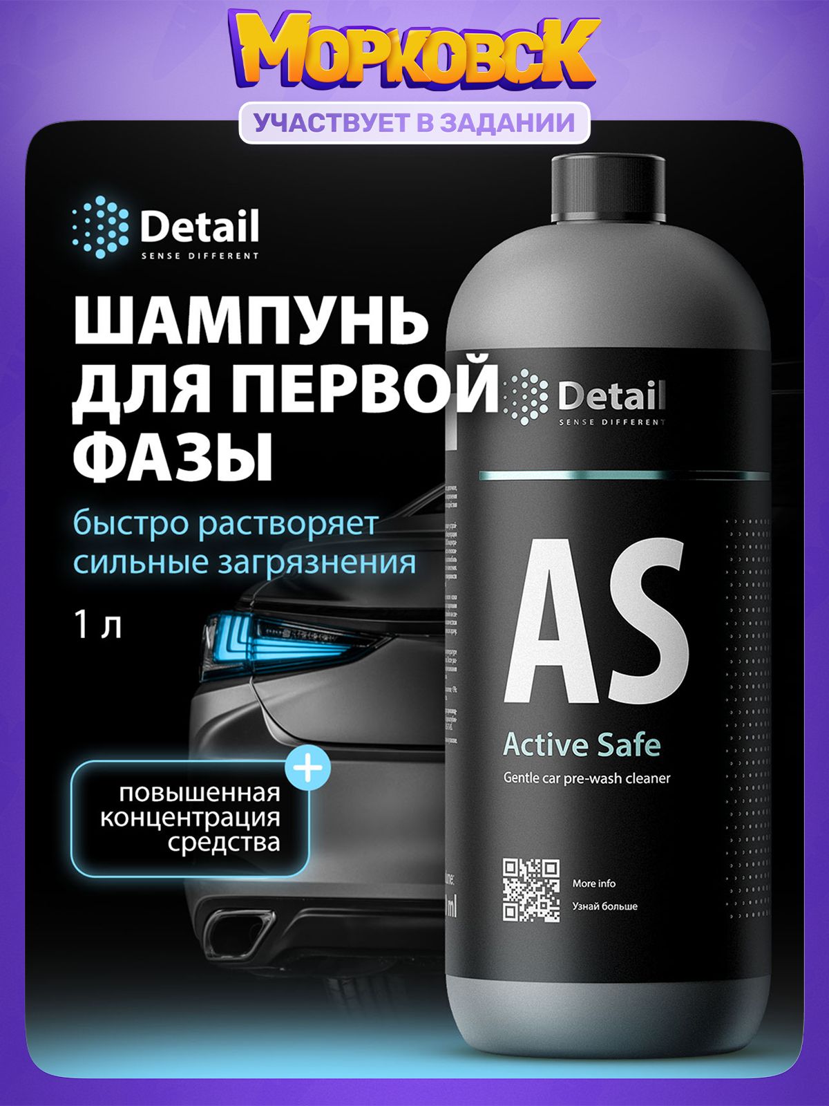 DETAIL|АвтошампуньASActiveSafe,1л
