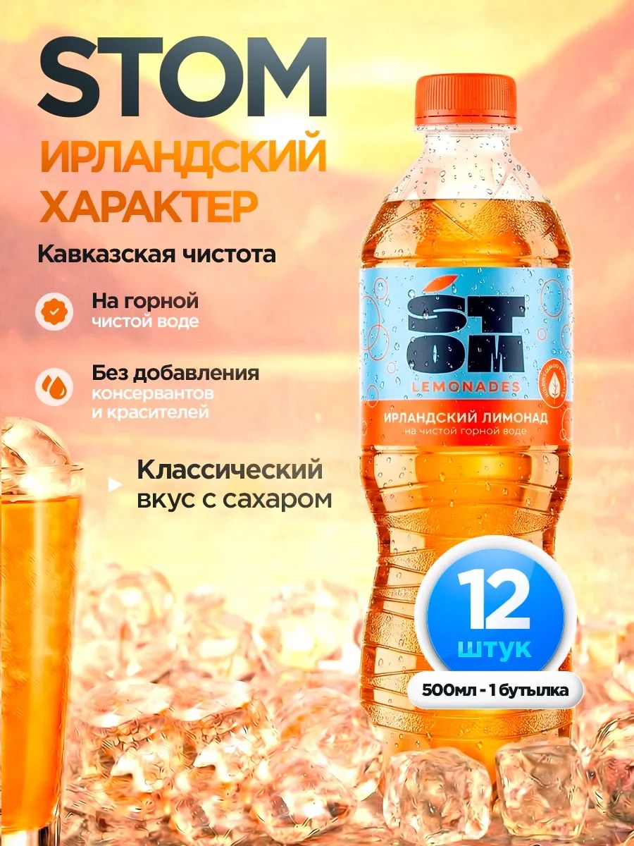 ИрландскийлимонадгазированныйнапитокSTOM(12шт.)0,5л