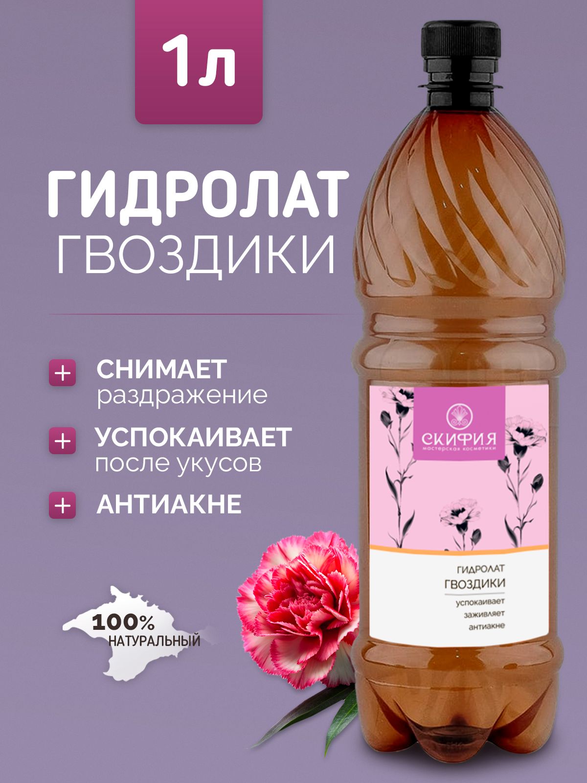 Гидролатгвоздикидлялицанатуральный,1литр