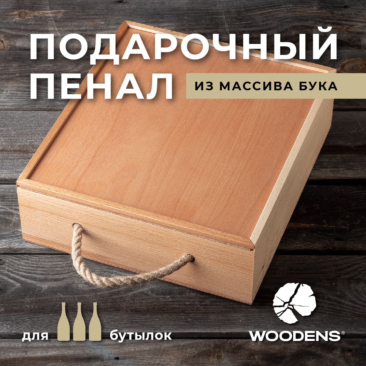 Подарочнаякоробка-пеналдлятрехбутылок(бук)