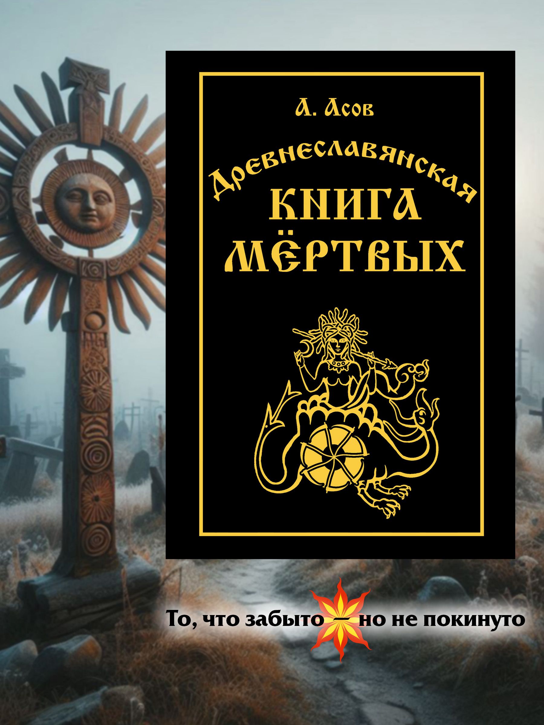 Древнеславянскаякнигамёртвых.Марена,Мор,Богумир,СивуриОберень.|АсовАлександрИгоревич
