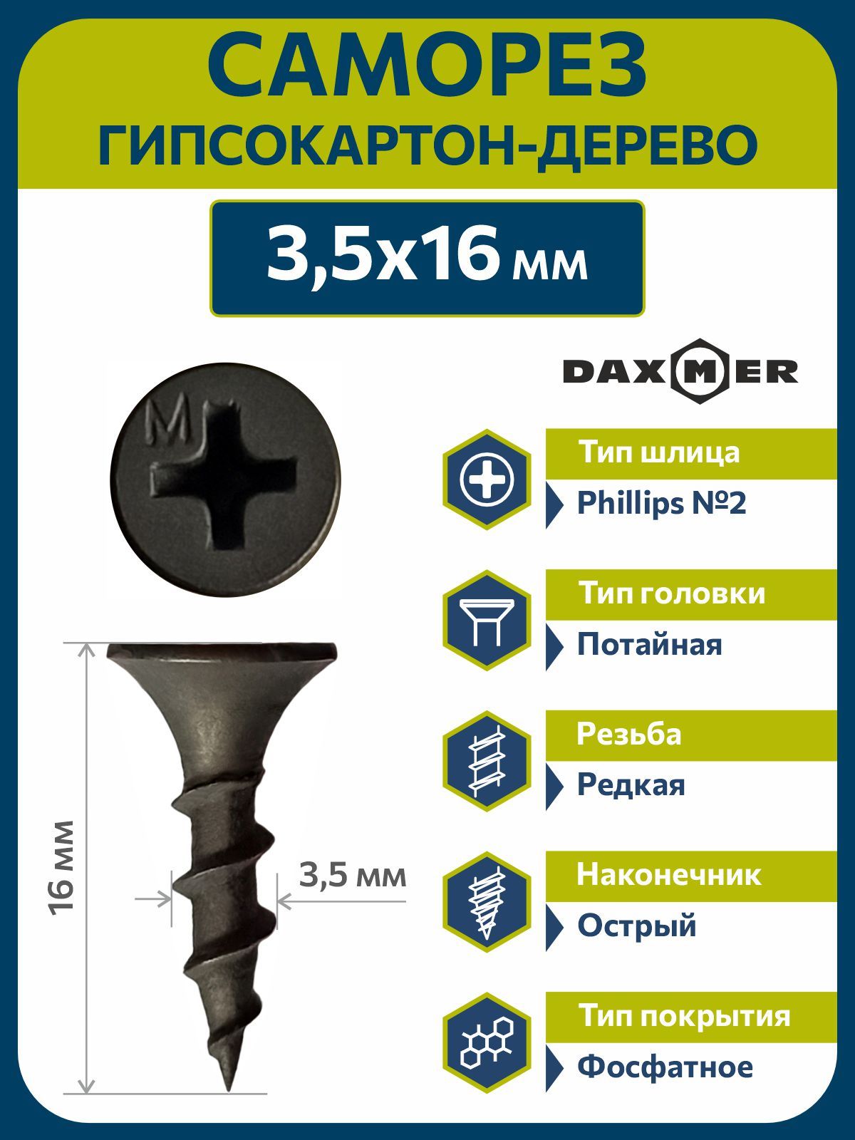 Саморезыподеревучерные3,5х16(1кг-950шт)