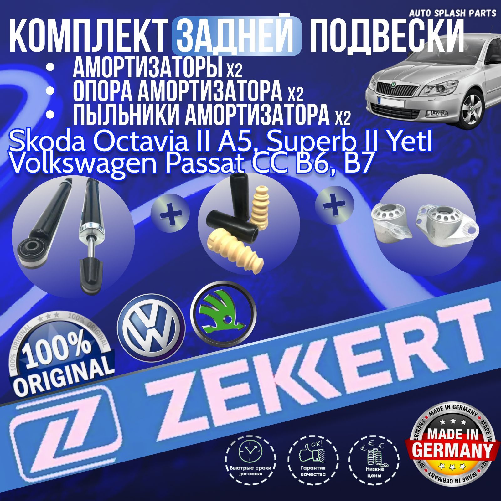 КомплектзаднейподвескиSkodaOctaviaIIA5,SuperbIIYetIVolkswagenPassatCCB6,B7(Амортизаторы,Опорыамортизаторов,Пыльник+Отбойник)ГЕРМАНИЯ(ШкодаФольцваген)