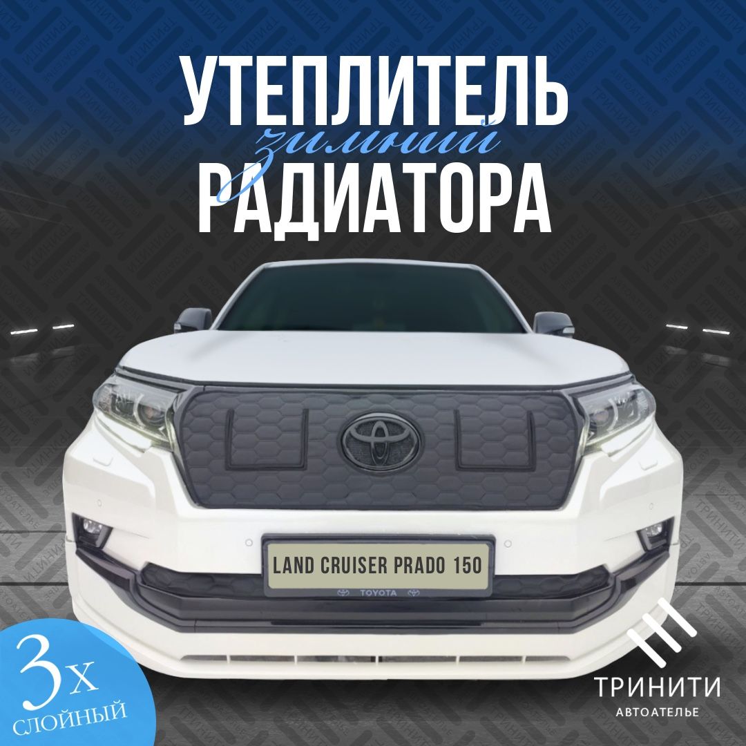 УтеплительрадиаторнойрешеткиPremiumдляToyotaLandCruiserPrado1502017-2022СКАРМАШКАМИ(СОТЫ)