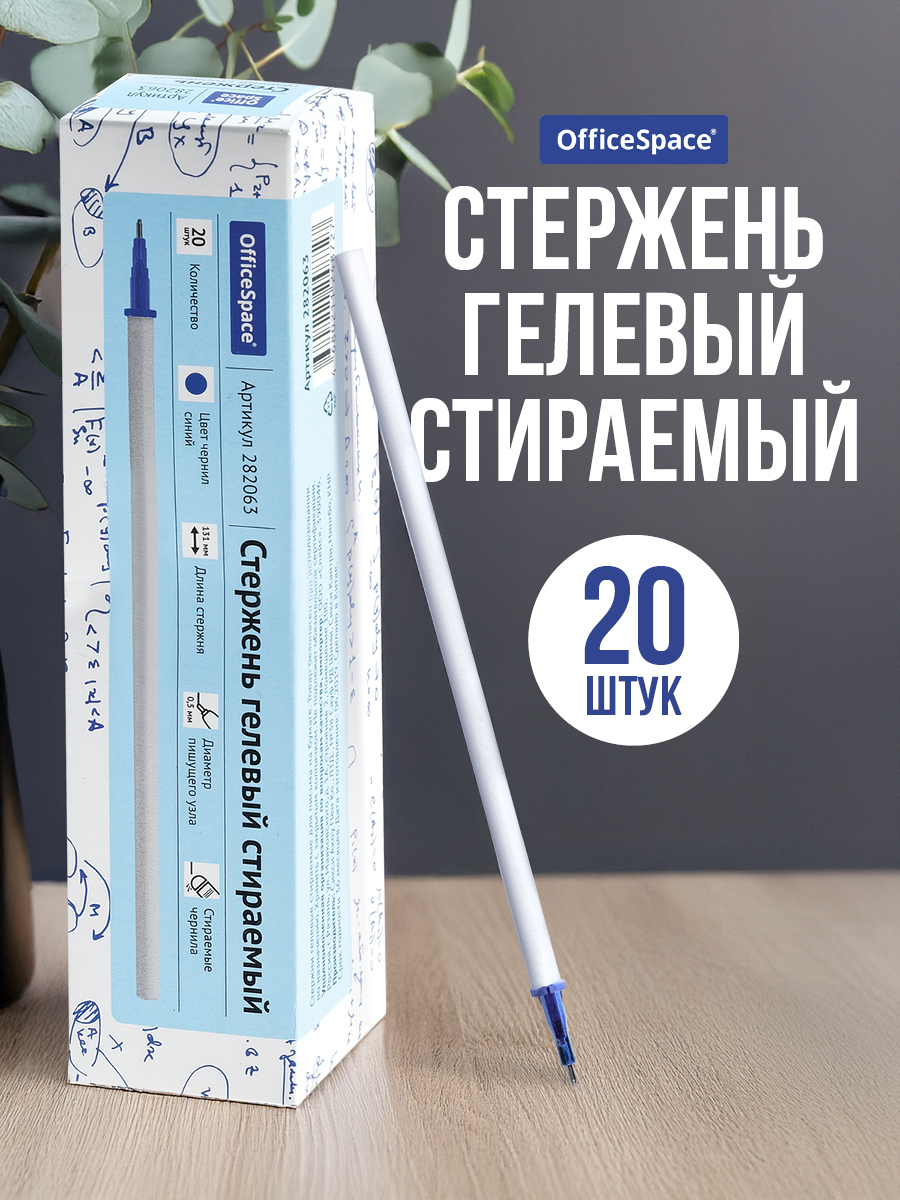СтерженьдлягелевойручкипишистирайOfficeSpace,синий,131мм,0,5мм,20шт,стираемыечернила/стержнидляшколыиофиса
