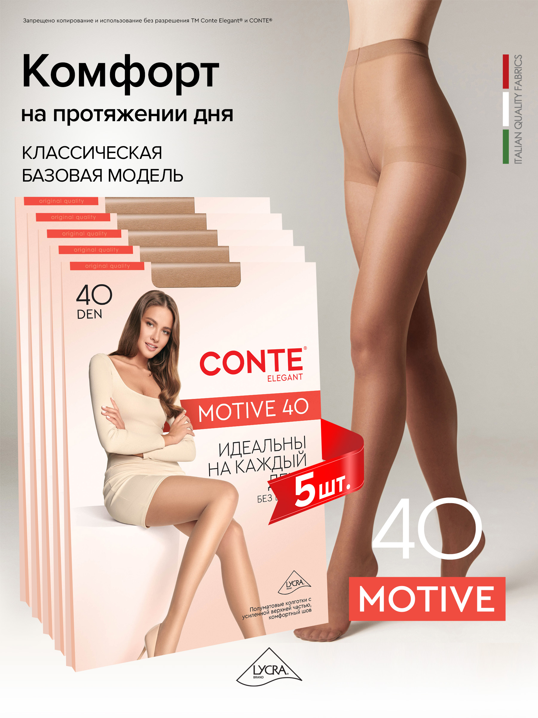 КолготкиConteMOTIVE,40ден,5шт