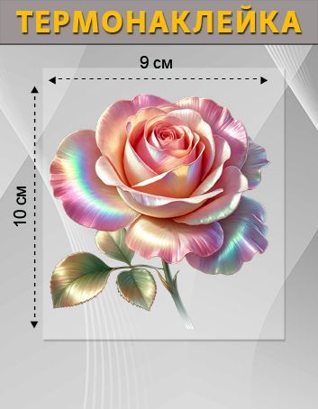 ТермонаклейкадляодеждыРозаперламутровая,9х10см