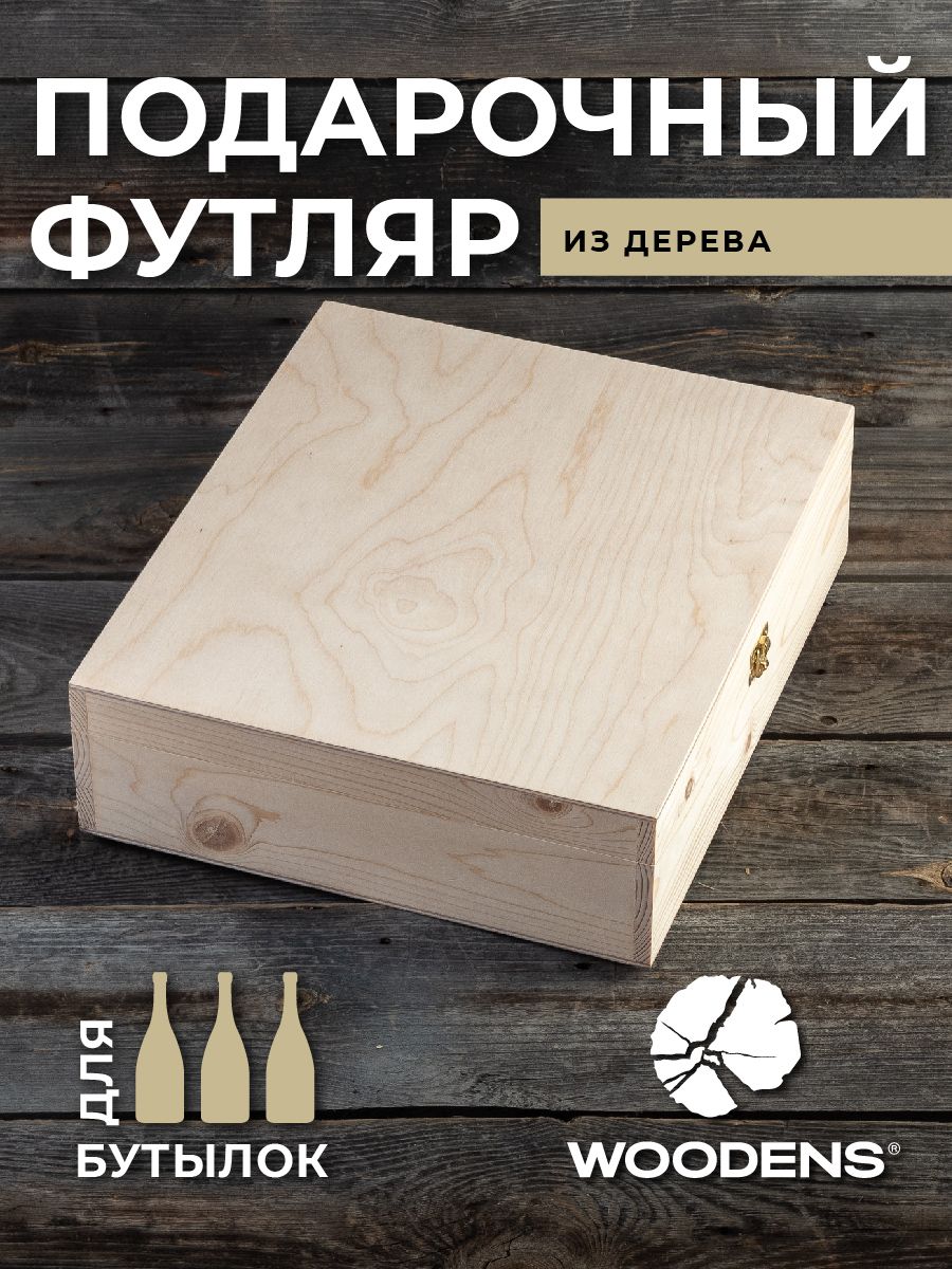 Подарочнаякоробка-футляризсосныдлятрехбутылок0,75л