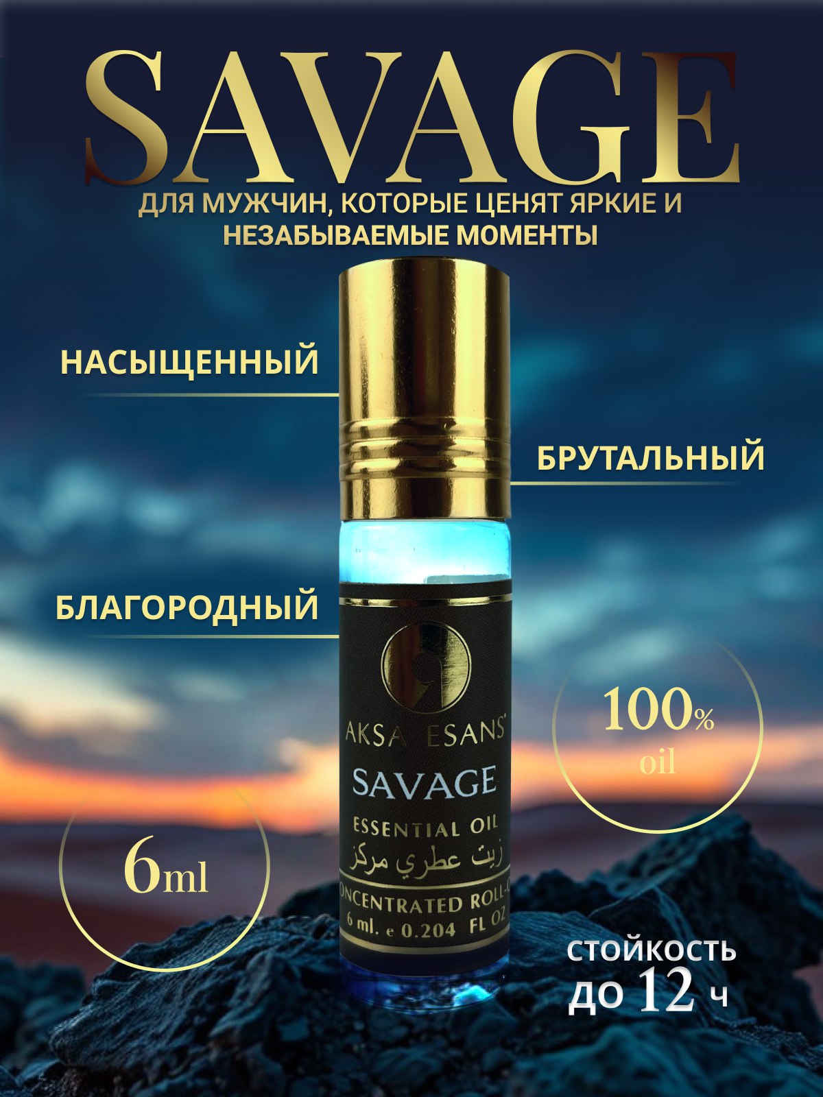 ДухимужскиемасляныестойкиеSAVAGEСАВАЖAKSA6млдухи-масло,6мл