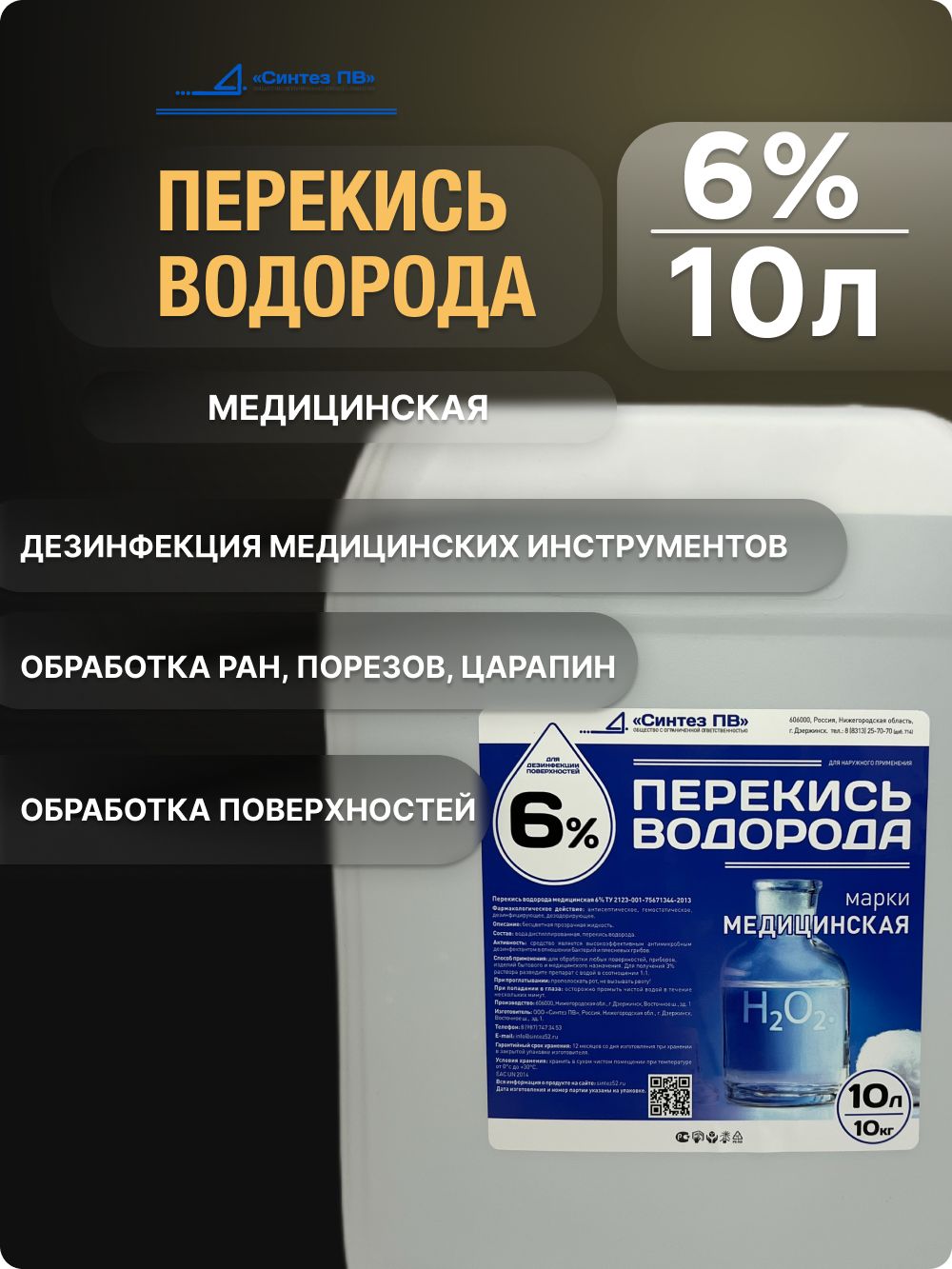 Перекисьводорода6л,безбензоатанатрия,срокгодн.365дн.,средстводлядезинфекции,обработкиповерхностей