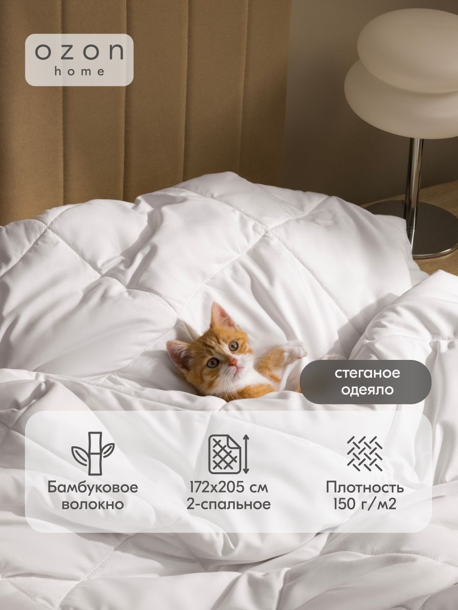ОдеялоOzonhomeБамбук,2х-спальное,172х205